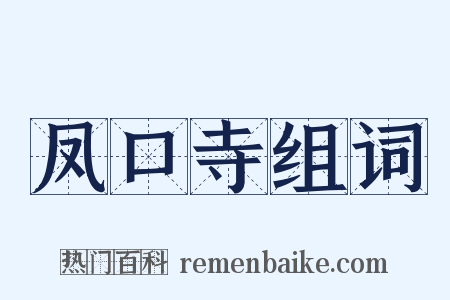 凤口寺组词是什么意思的图片